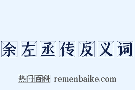 余左丞传反义词是什么意思的图片